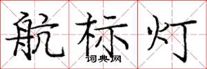 龐中華航標燈楷書怎么寫