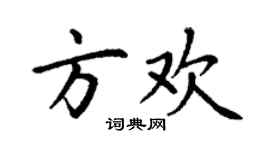 丁謙方歡楷書個性簽名怎么寫