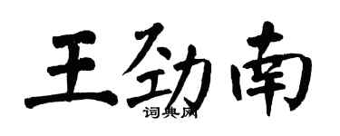 翁闓運王勁南楷書個性簽名怎么寫