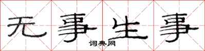 范連陞無事生事隸書怎么寫