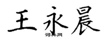 丁謙王永晨楷書個性簽名怎么寫