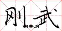 周炳元剛武楷書怎么寫