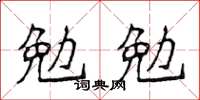 侯登峰勉勉楷書怎么寫