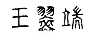 曾慶福王翠端篆書個性簽名怎么寫
