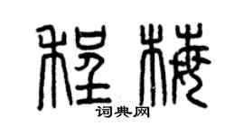 曾慶福程梅篆書個性簽名怎么寫