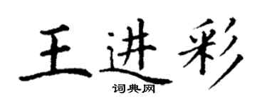 丁謙王進彩楷書個性簽名怎么寫