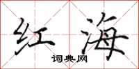田英章紅海楷書怎么寫