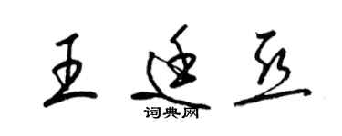 梁錦英王廷亞草書個性簽名怎么寫