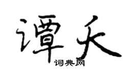 曾慶福譚夭行書個性簽名怎么寫