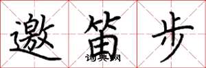 荊霄鵬邀笛步楷書怎么寫