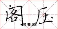 黃華生閣壓楷書怎么寫