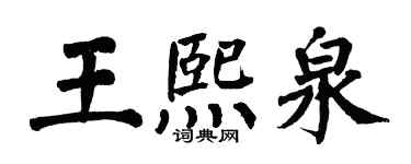 翁闓運王熙泉楷書個性簽名怎么寫