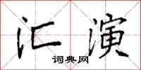 袁強匯演楷書怎么寫