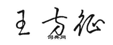 駱恆光王方征草書個性簽名怎么寫