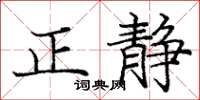 龐中華正靜楷書怎么寫