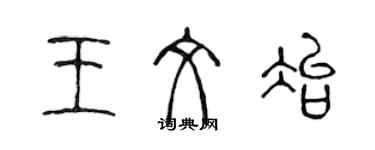 陳聲遠王文冶篆書個性簽名怎么寫