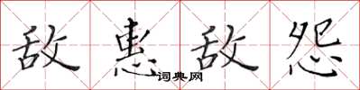 黃華生敵惠敵怨楷書怎么寫