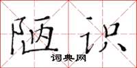 黃華生陋識楷書怎么寫