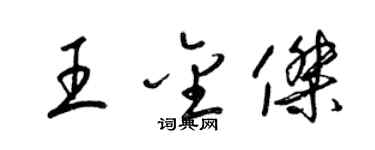 梁錦英王金傑草書個性簽名怎么寫