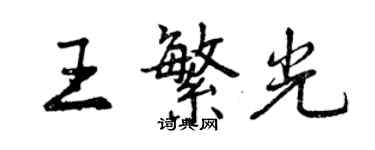 曾慶福王繁光行書個性簽名怎么寫