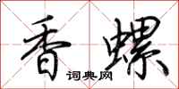 荊霄鵬香螺行書怎么寫