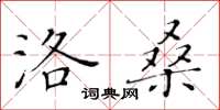 黃華生洛桑楷書怎么寫