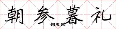 袁強朝參暮禮楷書怎么寫
