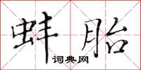 黃華生蚌胎楷書怎么寫