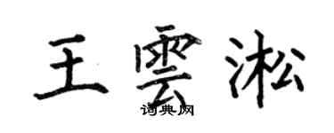 何伯昌王雲淞楷書個性簽名怎么寫