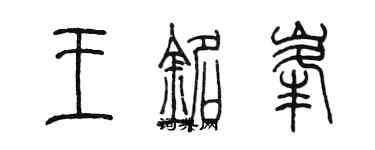 陳墨王銘峰篆書個性簽名怎么寫