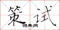 黃華生策試楷書怎么寫