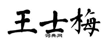 翁闓運王士梅楷書個性簽名怎么寫