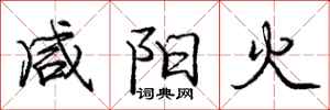 龐中華鹹陽火行書怎么寫