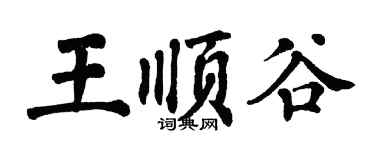 翁闓運王順谷楷書個性簽名怎么寫