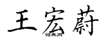 丁謙王宏蔚楷書個性簽名怎么寫