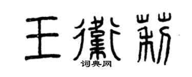 曾慶福王衛莉篆書個性簽名怎么寫