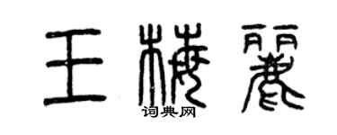曾慶福王梅麗篆書個性簽名怎么寫