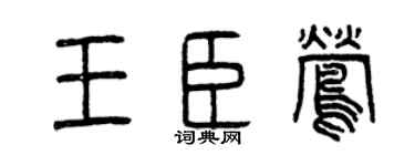 曾慶福王臣鶯篆書個性簽名怎么寫