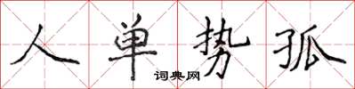 侯登峰人單勢孤楷書怎么寫