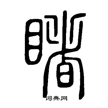 說文解字寫的睹