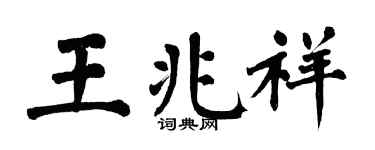 翁闓運王兆祥楷書個性簽名怎么寫