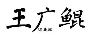 翁闓運王廣鯤楷書個性簽名怎么寫