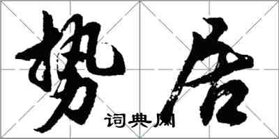 胡問遂勢居行書怎么寫