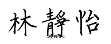何伯昌林靜怡楷書個性簽名怎么寫