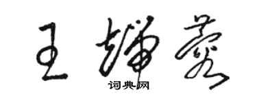 駱恆光王端蓉草書個性簽名怎么寫