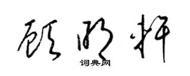 梁錦英顧明軒草書個性簽名怎么寫