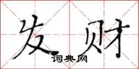 黃華生髮財楷書怎么寫