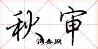 荊霄鵬秋審行書怎么寫