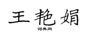 袁強王艷娟楷書個性簽名怎么寫