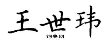 丁謙王世瑋楷書個性簽名怎么寫